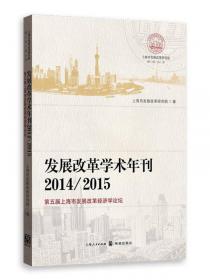转型与创新的战略抉择--上海市“十二五”发展战略研究