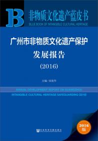 中国非物质文化遗产保护发展报告（2020）