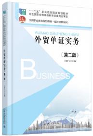 全国高职高专规划教材·国际贸易系列·工学结合教材：外贸单证实务