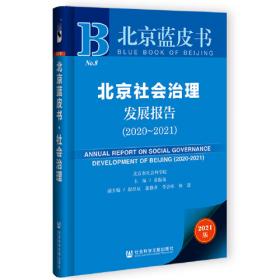 北京蓝皮书：北京社会治理发展报告（2022~2023）