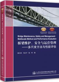 桥梁维护、安全与运营管理：精细化与寿命延长