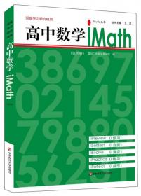 高中数学iMath（2）/iStudy丛书