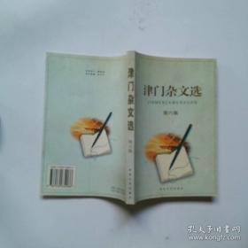 津门华世奎孝经帖