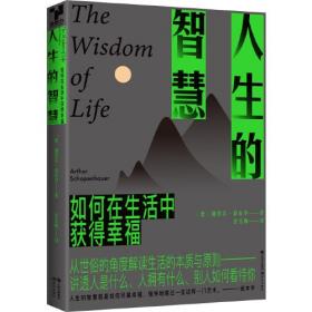 一切都在孤独里成全：叔本华的人生智慧