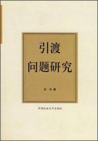 中国引渡制度研究——中青年法学文库