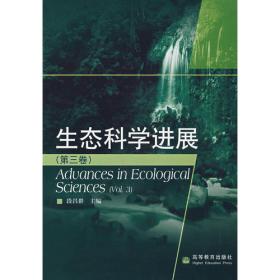生态科学进展：第四卷