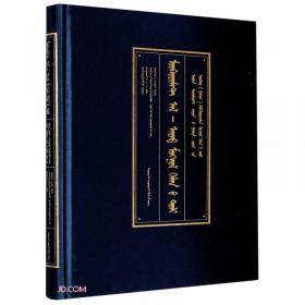 五种文字音标合璧<蒙古秘史>-中国蒙古学专家文库第四批（民文基金）