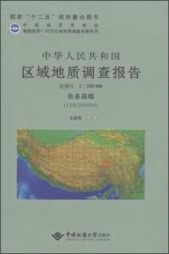 中华人民共和国区域地质调查报告 那曲县幅（H46C001002 1:250000）