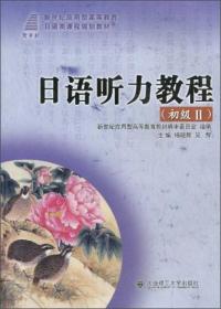 日语泛读2/新世纪高职高专日本类课程规划教材