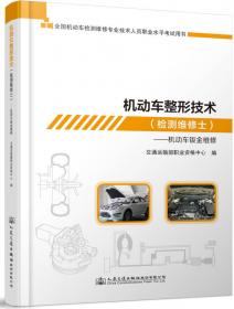 机动车整形技术（检测维修工程师）——机动车涂装维修