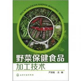 野果保健食品加工技术