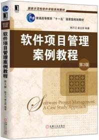 软件项目管理案例教程（第4版）