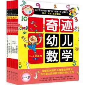 奇迹幼儿数学（5~6岁 全六册）2015年新版