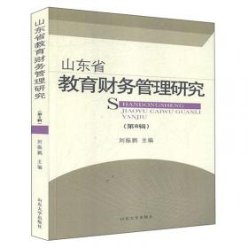 山东省教育财务管理研究（第9辑）