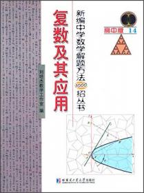 新编中学数学解题方法1000招丛书11：直线与圆（高中版）