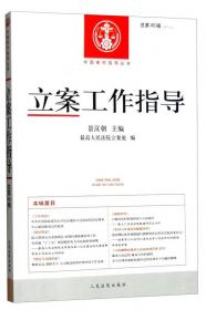 中国审判指导丛书：立案工作指导（总第48辑 2016.1）