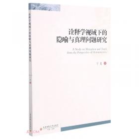 诠释学视域下的中国科技典籍英译研究