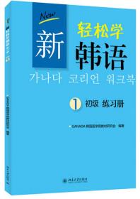 新轻松学韩语：初级练习册2（韩文影印版）