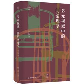 胡居仁与陈献章(精)/文化中国研究丛书