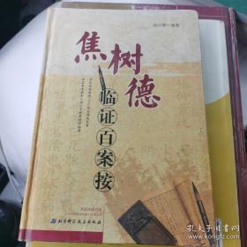 焦树德中医内科/焦树德医学全书