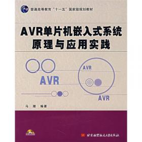 AVR单片机嵌入式系统原理与应用实践（第3版）