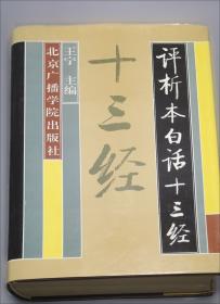 评析本白话兵法名著