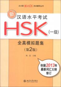 高仿真HSK. 新汉语水平考试（三级）模拟试题集