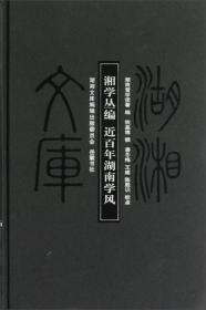 谱牒汇编/钱基博集