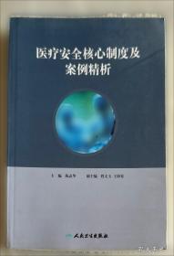 医疗卫生法律法规与医患沟通 李大江著