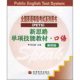 新思路单项技能教材·全国公共英语等级考试系列用书：听力（第1级）