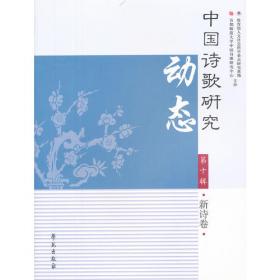 中国诗歌研究（第十辑)