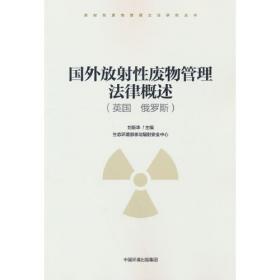 国外放射性废物管理法律概述（日本 韩国）
