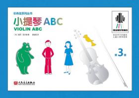 小提琴ABC 第2册——彩色弦系列丛书