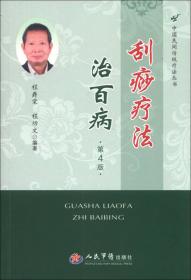 中国民间传统疗法丛书：肚脐疗法治百病（第2版）