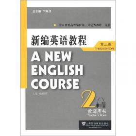 新编英语教程4（练习册）（第3版）