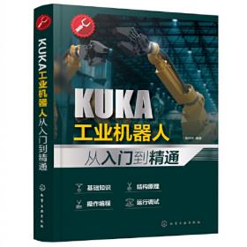 KUKA工业机器人基础入门与应用案例精析