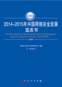 中国信息化与工业化融合发展水平评估蓝皮书（2015年）（2015-2016年中国工业和信息化发展系列蓝皮书）
