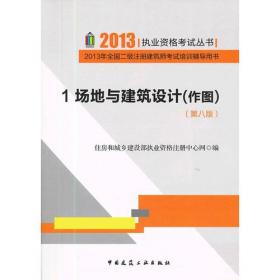 2013执业资格考试丛书·2013年全国一级注册建筑师考试培训辅导用书：建筑物理与建筑设备（4）（第8版）