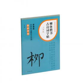 欧体楷书古诗词字帖(4年级部编版小学语文课本古诗词同步字帖)/小学生古诗词书法字帖