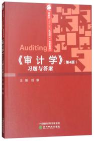 《审计（第4版·立体化数字教材版）》学习指导书/教育部经济管理类主干课程教材·审计系列