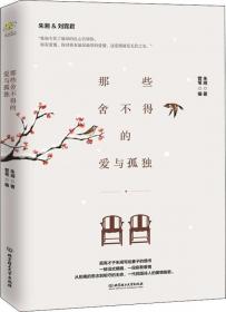 中国现代散文经典文库---李叔同.章衣萍卷