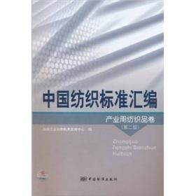 中国纺织标准汇编：棉纺织卷2（第2版）