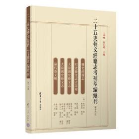 二十五史艺文经籍志考补萃编续刊 第十二卷