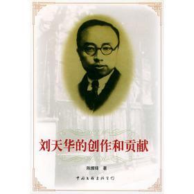 刘天华二胡曲 : 王国潼演奏谱及其诠释与演绎研究 随书赠CD 1张