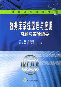 计算机系列教材：数据库系统原理与应用（第2版）