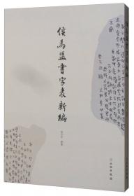 中国历代经典碑帖·近现代部分：张守中卷