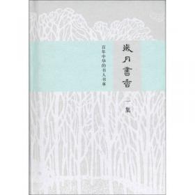 岁月书香（一集）：百年中华的书人书事