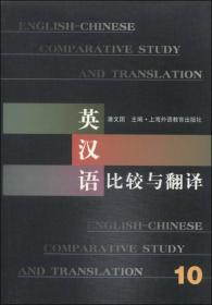 英汉语比较与翻译（11）