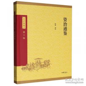 资治通鉴故事鉴赏