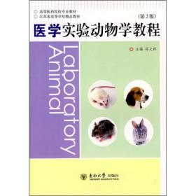 医学实验动物学教程（第3版）